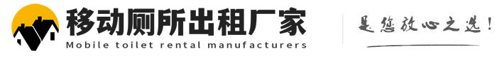 武清移动厕所出租厂家